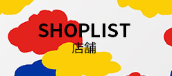 SHOPLIST 店舗