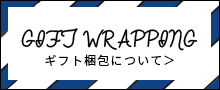 ギフト梱包について