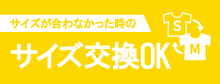 サイズ交換無料