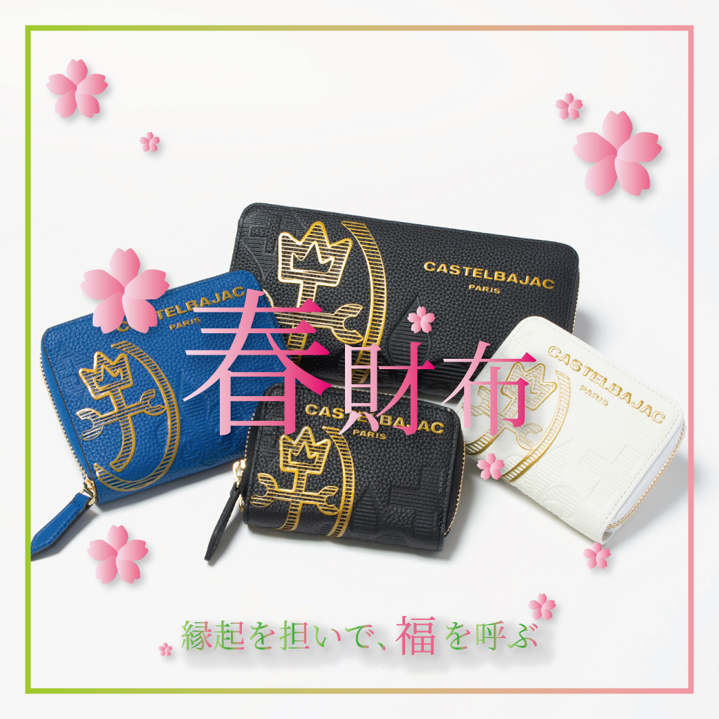 春財布特集