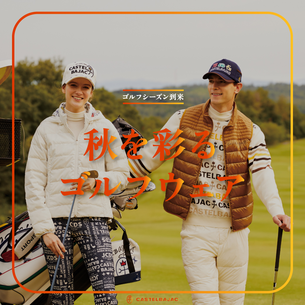秋を彩るゴルフウェア