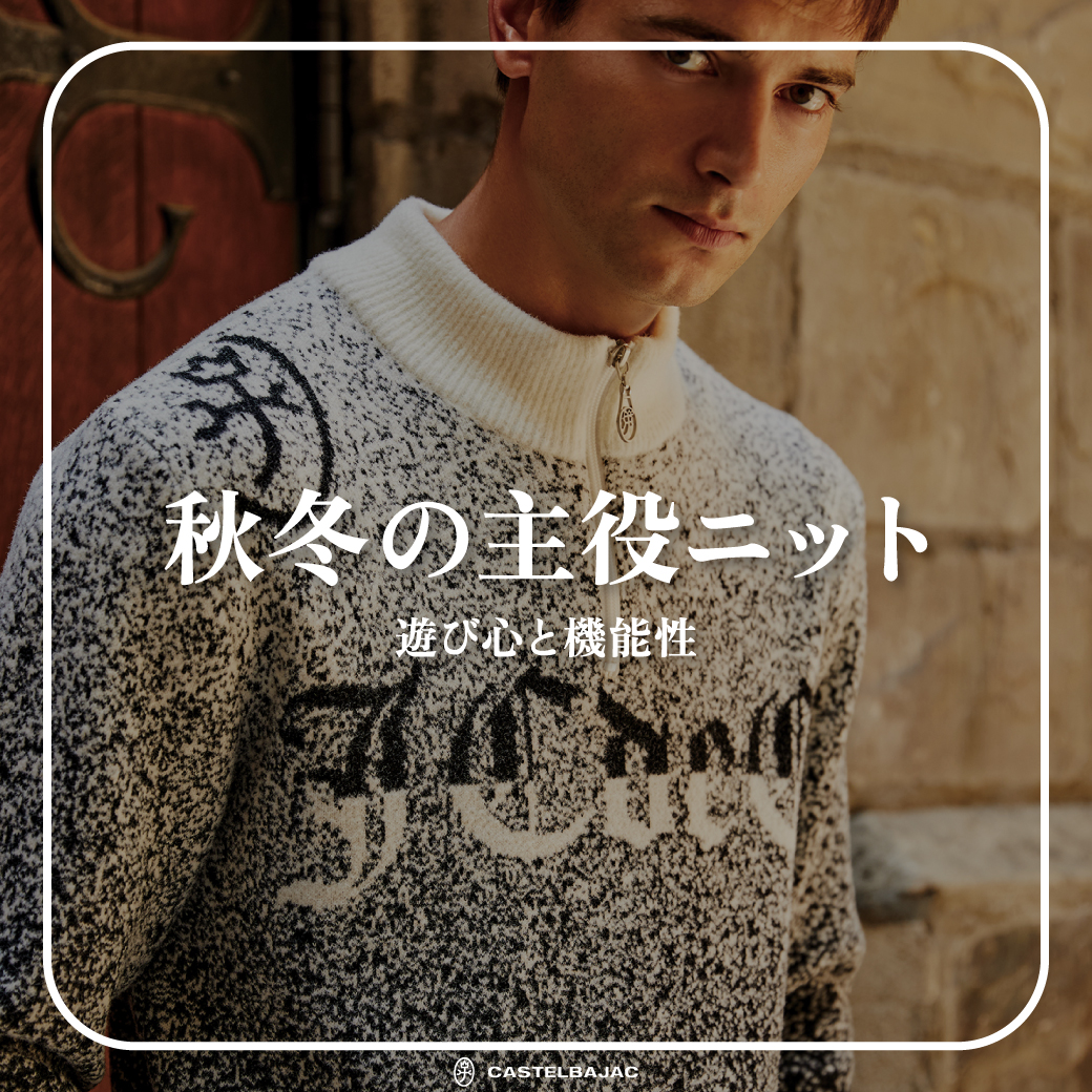 秋冬の主役、ニット