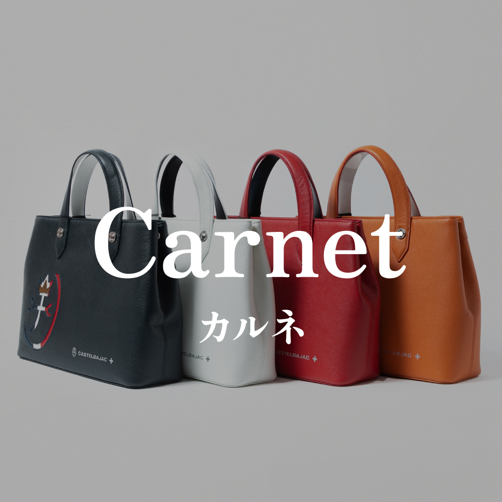 カルネ