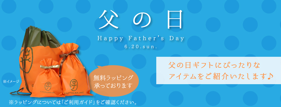 【大放出セール】 父の日特集 | カステルバジャック（CASTELBAJAC）公式通販 バッグ