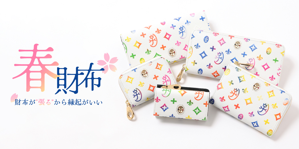 春財布